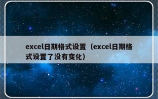 excel日期格式设置（excel日期格式设置了没有变化）