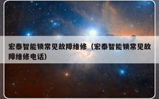 宏泰智能锁常见故障维修（宏泰智能锁常见故障维修电话）