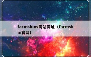 farmskins网站网址（farmskin官网）