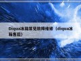 Diqua冰箱常见故障维修（diqua冰箱售后）