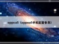 oppoa5（oppoa5手机配置参数）