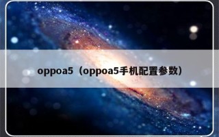 oppoa5（oppoa5手机配置参数）