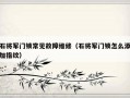 石将军门锁常见故障维修（石将军门锁怎么添加指纹）