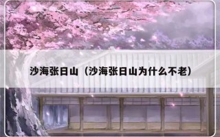 沙海张日山（沙海张日山为什么不老）