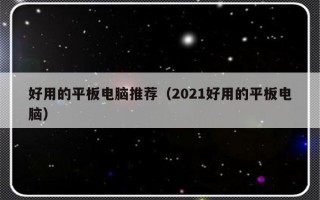 好用的平板电脑推荐（2021好用的平板电脑）