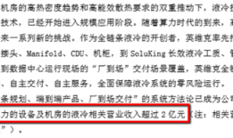 财说| 毛利率下滑、现金流承压，液冷业务能否撑起英维克的未来？|界面新闻 · 证券