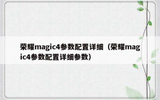 荣耀magic4参数配置详细（荣耀magic4参数配置详细参数）