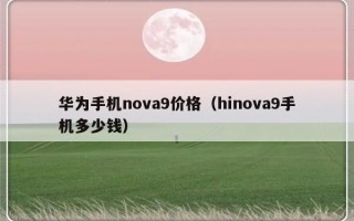 华为手机nova9价格（hinova9手机多少钱）