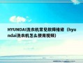 HYUNDAI洗衣机常见故障维修（hyundai洗衣机怎么使用视频）