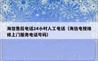 海信售后电话24小时人工电话（海信电视维修上门服务电话号码）