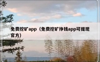 免费挖矿app（免费挖矿挣钱app可提现官方）