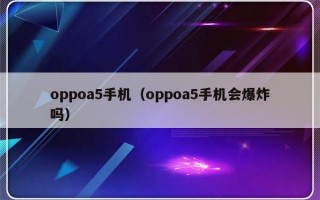 oppoa5手机（oppoa5手机会爆炸吗）