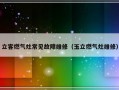 立客燃气灶常见故障维修（玉立燃气灶维修）