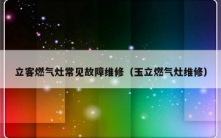 立客燃气灶常见故障维修（玉立燃气灶维修）