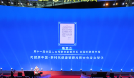 凝聚共识，共促发展：健康中国·新时代健康管理发展大会在烟台隆重召开|界面新闻