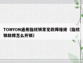 TONYON通用指纹锁常见故障维修（指纹锁故障怎么开锁）