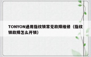 TONYON通用指纹锁常见故障维修（指纹锁故障怎么开锁）