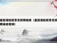 皇冠保险柜常见故障维修（皇冠保险柜常见故障维修视频）