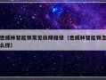 世威林智能锁常见故障维修（世威林智能锁怎么样）