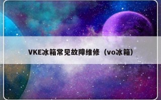 VKE冰箱常见故障维修（vo冰箱）