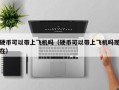 硬币可以带上飞机吗（硬币可以带上飞机吗现在）