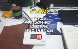 315晚会起底骚扰电话黑产，AI机器人成“帮凶”｜3·15特别报道|界面新闻 · 中国