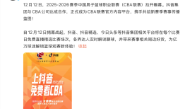 抖音成为CBA官方内容平台，明晚直播揭幕战|界面新闻 · 科技