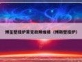 博玺壁挂炉常见故障维修（博斯壁挂炉）