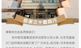 官宣闭店！运营31年的北京复兴门百盛年底将停业|界面新闻