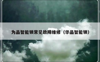 为品智能锁常见故障维修（华品智能锁）