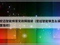 宏迈智能锁常见故障维修（宏迈智能锁怎么设置指纹）