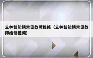 立林智能锁常见故障维修（立林智能锁常见故障维修视频）