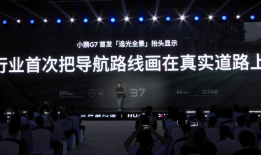 小鹏汽车发布“追光全景”抬头显示技术，与华为乾崑联合研发|界面新闻 · 快讯