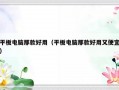 平板电脑那款好用（平板电脑那款好用又便宜）