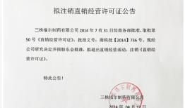 初代保健品巨头三株退出直销市场|界面新闻