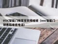 VOC智能门锁常见故障维修（voc智能门锁售后维修电话）