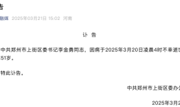 郑州上街区委书记李金勇因病逝世|界面新闻 · 快讯