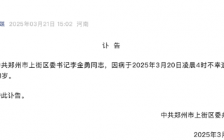 郑州上街区委书记李金勇因病逝世|界面新闻 · 快讯