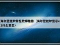 海尔壁挂炉常见故障维修（海尔壁挂炉显示e1什么意思）