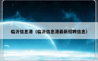 临沂信息港（临沂信息港最新招聘信息）