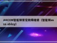 AKCON智能锁常见故障维修（智能锁assa abloy）