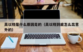 高以翔是什么原因走的（高以翔到底怎么出意外的）