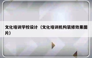 文化培训学校设计（文化培训机构装修效果图片）