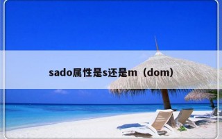 sado属性是s还是m（dom）