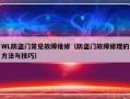 WL防盗门常见故障维修（防盗门故障修理的方法与技巧）