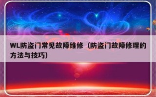 WL防盗门常见故障维修（防盗门故障修理的方法与技巧）