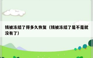 钱被冻结了得多久恢复（钱被冻结了是不是就没有了）