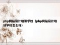 php网站设计培训学校（php网站设计培训学校怎么样）