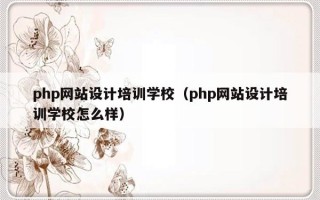 php网站设计培训学校（php网站设计培训学校怎么样）