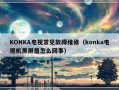 KONKA电视常见故障维修（konka电视机黑屏是怎么回事）